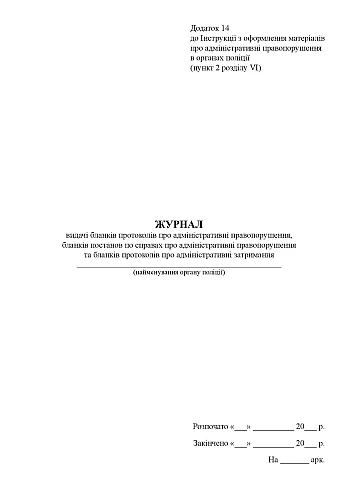 Journal of issuance of forms of protocols on administrative offenses, forms of resolutions in cases on administrative offenses and forms of protocols on administrative detention | PrintTo: Журнал видачі бланків протоколів про адміністративні правопорушення, бланків постанов по справах про адміністративні правопорушення та бланків протоколів про адміністративні затримання на Printto.ua