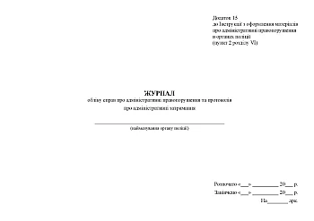Journal of records of cases on administrative offenses and protocols on administrative detention | PrintTo: Journal of records of cases on administrative offenses and protocols on administrative detention на Printto.ua