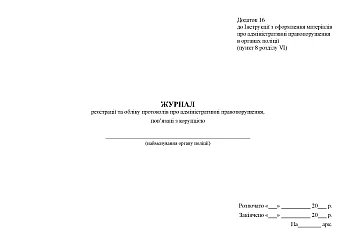 Journal of registration and accounting of protocols on administrative offenses related to corruption | PrintTo: Журнал регистрации и учета протоколов об административных правонарушениях, связанных с коррупцией на Printto.ua