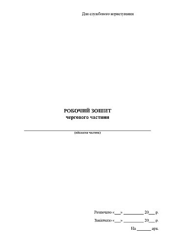 Workbook of the next part | PrintTo: Робочий зошит чергового частини на Printto.ua