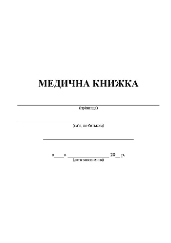 Медицинская Книга, Форма №2 на Printto.ua