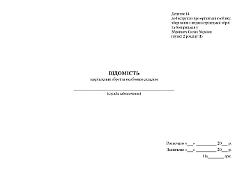 Information on securing weapons by personnel | PrintTo: Ведомость закрепления оружия за личным составом на Printto.ua
