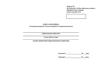 Order book for issuing spare parts of tools and accessories in loose form | PrintTo: Книга-рознарядка на видавання запасних частин інструменту і приладдя розсипом, А4 на Printto.ua