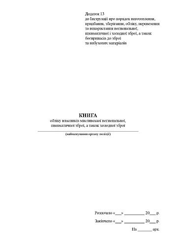 Book of registration of owners of hunting firearms, pneumatic weapons, as well as cold weapons | PrintTo: Book of registration of owners of hunting firearms, pneumatic weapons, as well as cold weapons на Printto.ua