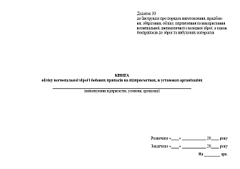 Book of accounting of firearms and military supplies at enterprises, institutions, organizations | PrintTo: Book of accounting of firearms and military supplies at enterprises, institutions, organizations на Printto.ua
