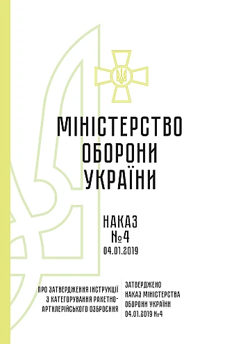 Order No. 4. On the approval of the Instructions for the categorization of missile and artillery weapons | PrintTo: Наказ № 4. Про затвердження Інструкції з категорування ракетно-артилерійського озброєння на Printto.ua