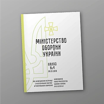 Order No. 4. On the approval of the Instructions for the categorization of missile and artillery weapons на Printto.ua