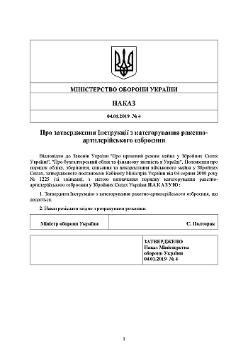 Order No. 4. On the approval of the Instructions for the categorization of missile and artillery weapons | PrintTo: Наказ № 4. Про затвердження Інструкції з категорування ракетно-артилерійського озброєння на Printto.ua