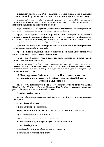 Order No. 4. On the approval of the Instructions for the categorization of missile and artillery weapons | PrintTo: Наказ № 4. Про затвердження Інструкції з категорування ракетно-артилерійського озброєння на Printto.ua