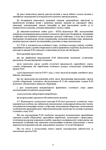Order No. 4. On the approval of the Instructions for the categorization of missile and artillery weapons | PrintTo: Наказ № 4. Про затвердження Інструкції з категорування ракетно-артилерійського озброєння на Printto.ua