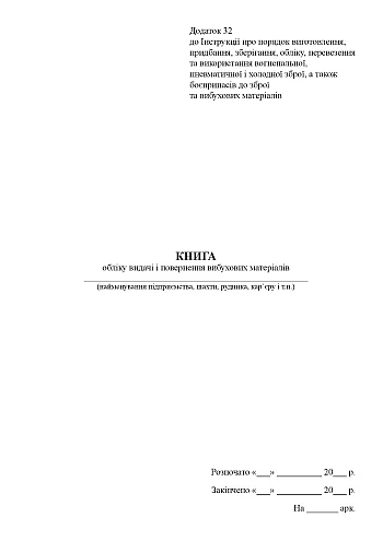 Accounting book for issuing and returning explosive materials на Printto.ua