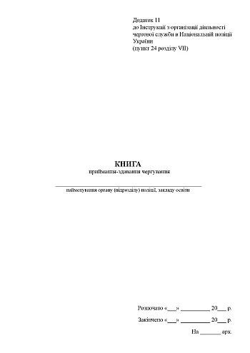 Книга приемки-сдачи дежурства на Printto.ua