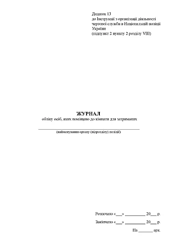 Journal of registration of persons placed in a room for detainees | PrintTo: Журнал обліку осіб, яких поміщено до кімнати для затриманих на Printto.ua