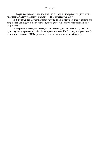 Journal of registration of persons placed in a room for detainees | PrintTo: Журнал обліку осіб, яких поміщено до кімнати для затриманих на Printto.ua