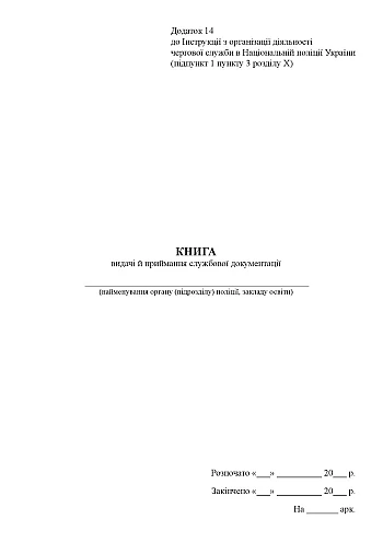 Book of issuance and acceptance of official documentation | PrintTo: Книга видачі й приймання службової документації на Printto.ua
