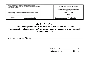 Journal of accounting for narcotic drugs, psychotropic substances and precursors in departments and offices of medical and preventive health care institutions на Printto.ua