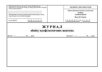 Journal of records of preventive vaccinations | PrintTo: Journal of records of preventive vaccinations на Printto.ua