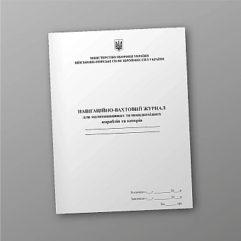 Navigation and watch log for small-tonnage and high-speed ships and boats на Printto.ua