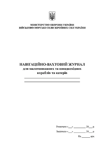 Navigation and watch log for small-tonnage and high-speed ships and boats | PrintTo: Навігаційно-вахтовий журнал для малотоннажних та швидкохідних кораблів та катерів на Printto.ua