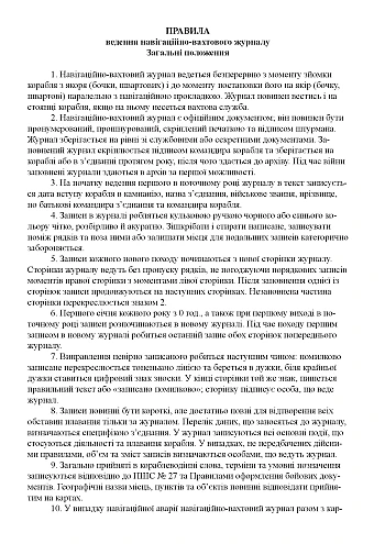 Navigation and watch log for small-tonnage and high-speed ships and boats | PrintTo: Навігаційно-вахтовий журнал для малотоннажних та швидкохідних кораблів та катерів на Printto.ua