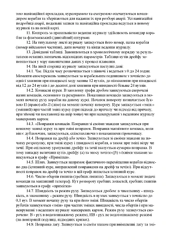 Navigation and watch log for small-tonnage and high-speed ships and boats | PrintTo: Навігаційно-вахтовий журнал для малотоннажних та швидкохідних кораблів та катерів на Printto.ua