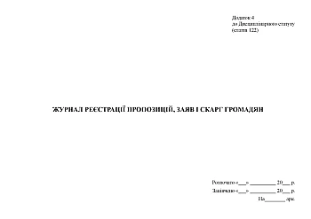 Journal of registration of proposals, statements and complaints of citizens | PrintTo: Журнал регистрации предложений, заявлений и жалоб граждан на Printto.ua