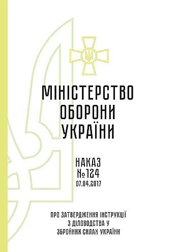 Order 124 + Appendices. On the approval of the Instructions on record keeping in the Armed Forces of Ukraine | PrintTo: Приказ 124+ Приложения. Об утверждении Инструкции по делопроизводству в Вооруженных Силах Украины, старая ред. на Printto.ua