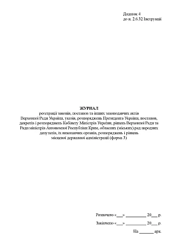 Journal of registration of laws, resolutions and other legislative acts на Printto.ua