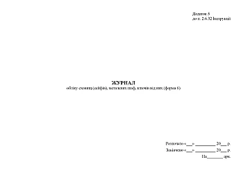 Journal of storage (safes), metal cabinets, keys to them (form 6) | PrintTo: Journal of storage (safes), metal cabinets, keys to them (form 6) на Printto.ua