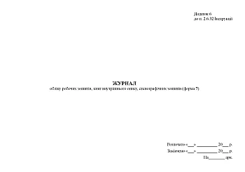 Accounting journal of workbooks, books of internal description, stenographic notebooks (form 7) | PrintTo: Журнал учета рабочих тетрадей, книг внутреннего описания, стенографических тетрадей (форма 7) на Printto.ua