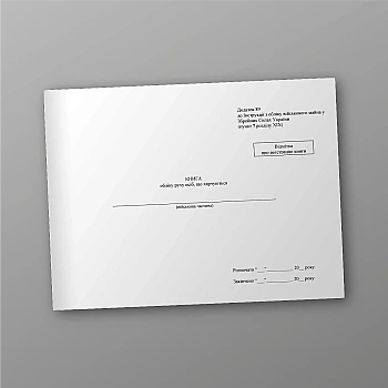 Book of records of the movement of persons who eat food на Printto.ua