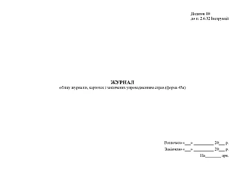 Accounting log of journals, filing cabinets and completed cases (form 43a) | PrintTo: Журнал обліку журналів, картотек і закінчених упровадженням справ (форма 43а) на Printto.ua