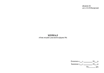 Journal of accounting of incoming documents (form 50) | PrintTo: Журнал обліку вхідних документів (форма 50) на Printto.ua