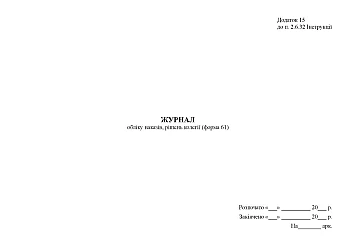 Journal of accounting of orders, decisions of the board (form 61) | PrintTo: Журнал обліку наказів, рішень колегії (форма 61) на Printto.ua
