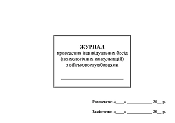 Journal of individual interviews (psychological consultations) with servicemen | PrintTo: Журнал проведення індивідуальних бесід (психологічних консультацій) з військовослужбовцями на Printto.ua