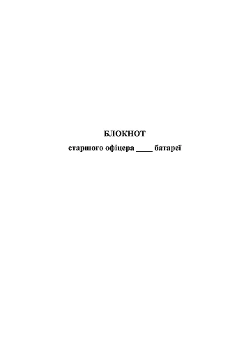 Блокнот старшого офіцера батареї на Printto.ua