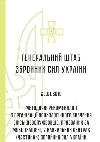 Methodological recommendations for the organization of psychological study of servicemen called up for mobilization in training centers (units) of the armed forces of Ukraine | PrintTo: Methodological recommendations for the organization of psychological study of servicemen called up for mobilization in training centers (units) of the armed forces of Ukraine на Printto.ua
