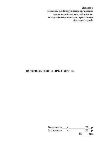 Notification of death (for relatives) | PrintTo: Повідомлення про смерть (для рідних) на Printto.ua