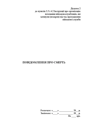 Death notice (for headquarters) | PrintTo: Повідомлення про смерть (для штабу) на Printto.ua