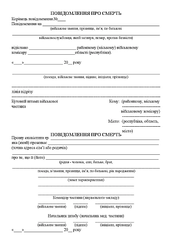 Death notice (for headquarters) | PrintTo: Повідомлення про смерть (для штабу) на Printto.ua
