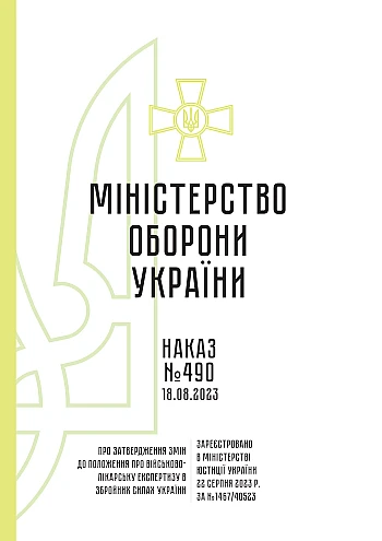 Order 490 + Appendices. On the approval of the Amendments to the Regulation on military medical examination in the Armed Forces of Ukraine | PrintTo: Приказ 490+ Приложения. Об утверждении Изменений в Положение о военно-врачебной экспертизе в Вооруженных Силах Украины на Printto.ua