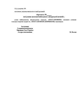 Order 490 + Appendices. On the approval of the Amendments to the Regulation on military medical examination in the Armed Forces of Ukraine | PrintTo: Приказ 490+ Приложения. Об утверждении Изменений в Положение о военно-врачебной экспертизе в Вооруженных Силах Украины на Printto.ua