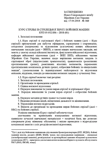 Наказ 160. Курс стрільб зі стрілецької зброї і бойових машин КРП 03.032.056 – 2018 (01) на Printto.ua