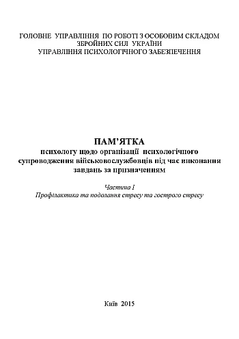 Psychologist's note on the organization of psychological support of servicemen during assigned tasks на Printto.ua