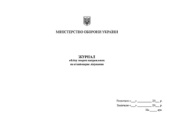 Logbook of patients referred for inpatient treatment | PrintTo: Журнал обліку хворих направлених на стаціонарне лікування на Printto.ua