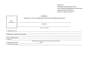 Book of the external pilot (operator) of unmanned aircraft complexes | PrintTo: Книжка зовнішнього пілота (оператора) безпілотних авіаційних комплексів на Printto.ua