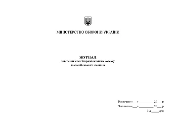 Journal of proving articles of the Criminal Code on war crimes | PrintTo: Журнал доказывания статей уголовного кодекса о военных преступлениях на Printto.ua