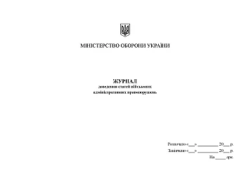 Journal of proving articles of military administrative offenses | PrintTo: Журнал доведення статей військових адміністративних правопорушень на Printto.ua