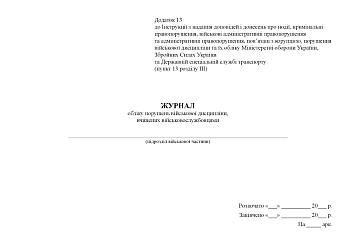 Record of violations of military discipline committed by servicemen | PrintTo: Журнал обліку порушень військової дисципліни, вчинених військовослужбовцями, альбомна орієнтація на Printto.ua