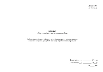 Journal of records of checks of the state of military records | PrintTo: Журнал учета проверок состояния военного учета на Printto.ua